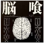 SPLIT EP - BRAIN EATERS / STUPID BABIES GO MAD